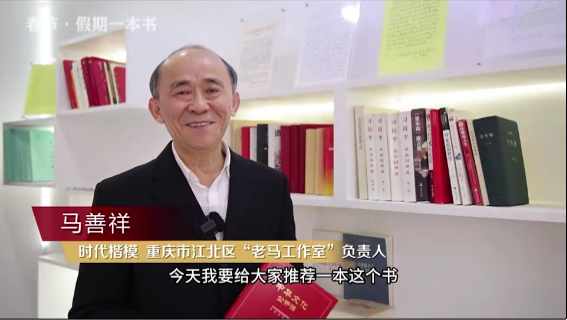 時(shí)代楷?！瘪R善祥 | 書籍是我們最好的朋友