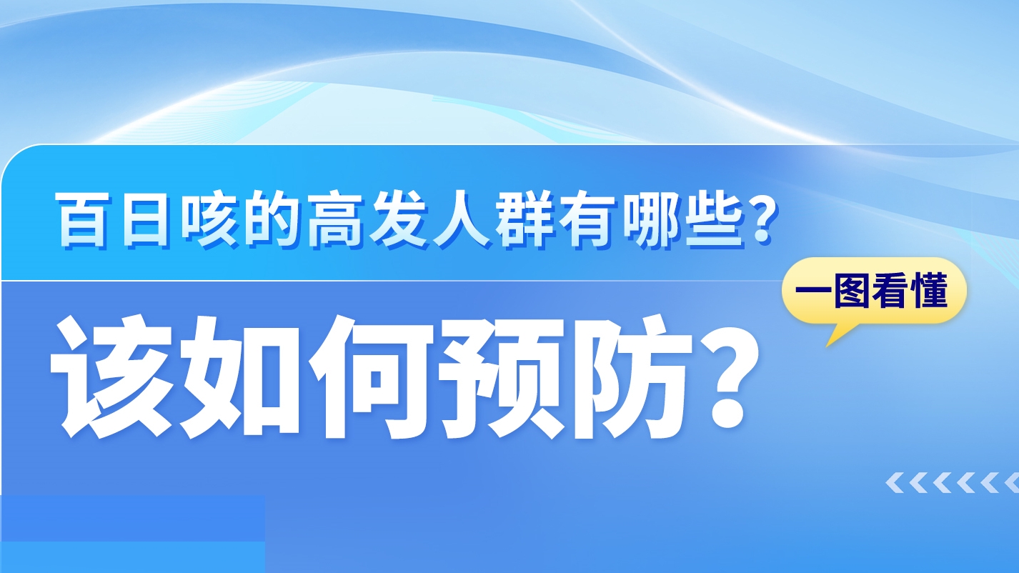 SVG|關(guān)于百日咳，這些知識(shí)你需要了解