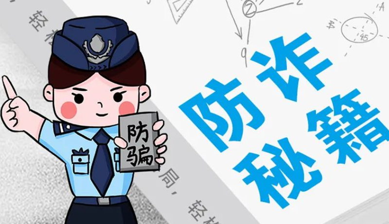 開學(xué)大禮包：這份“防騙手冊(cè)”幫你避開詐騙陷阱！