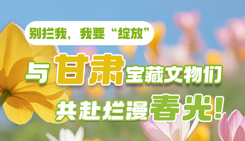 AI視頻|別攔我，我要“綻放”！與甘肅寶藏文物共赴爛漫春光！