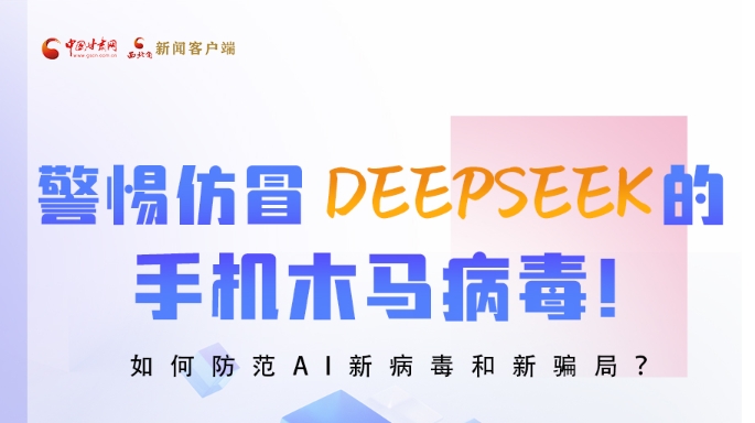 圖解|警惕仿冒DeepSeek的手機木馬病毒！如何防范AI新病毒和新騙局？