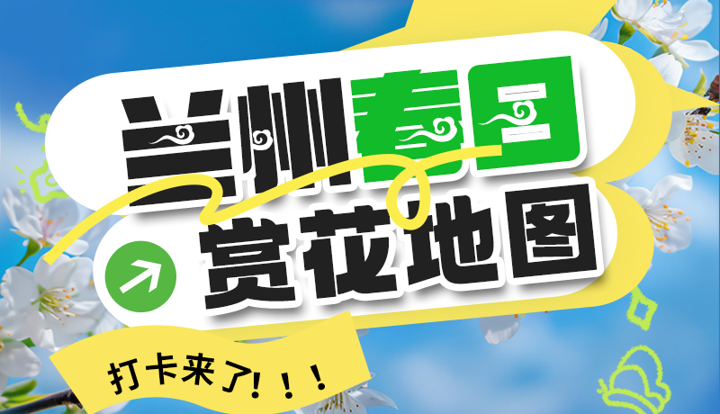 圖解| 解鎖“花”樣蘭州！春日賞花地圖來了→