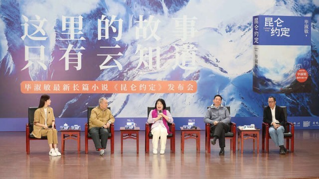 畢淑敏：年近70，是時(shí)候創(chuàng)作《昆侖約定》了