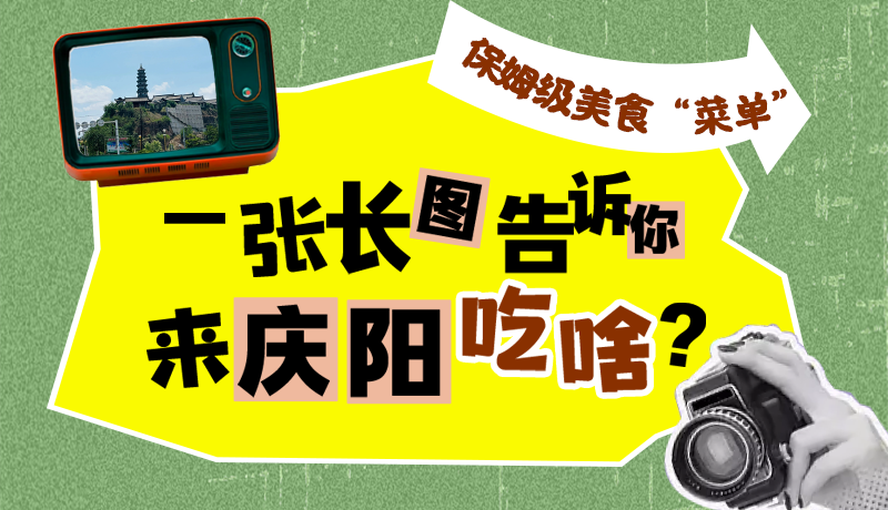 香約慶陽·長圖|保姆級美食“菜單”！一張長圖告訴你來慶陽吃啥？