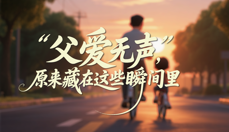 AI視頻|父愛無聲，原來藏在這些瞬間里