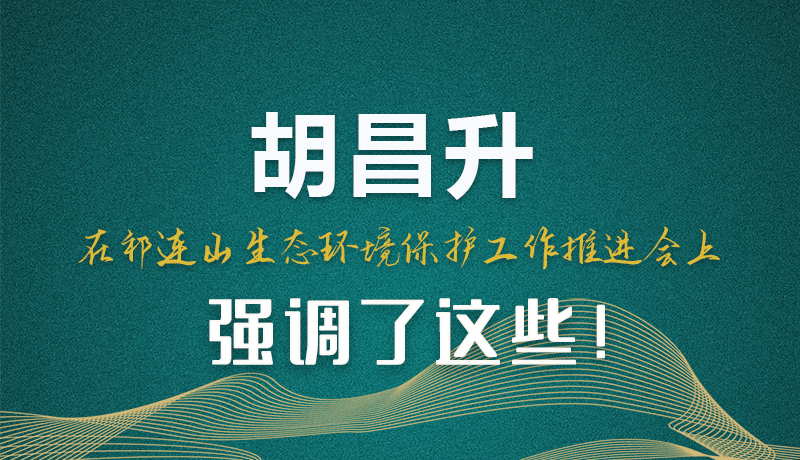 圖解|胡昌升在祁連山生態(tài)環(huán)境保護(hù)工作推進(jìn)會(huì)上強(qiáng)調(diào)了這些！