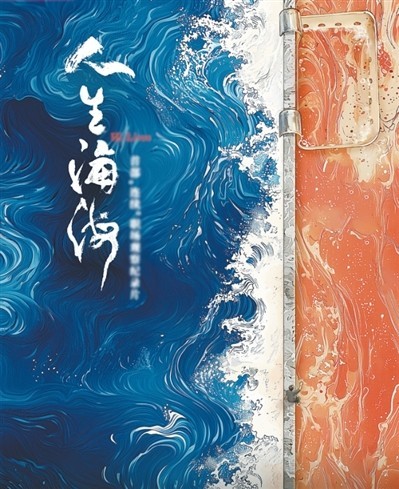 網(wǎng)絡(luò)紀(jì)錄片《人生海?！贰疱伒昀镉泄适拢磁_(tái)人語）
