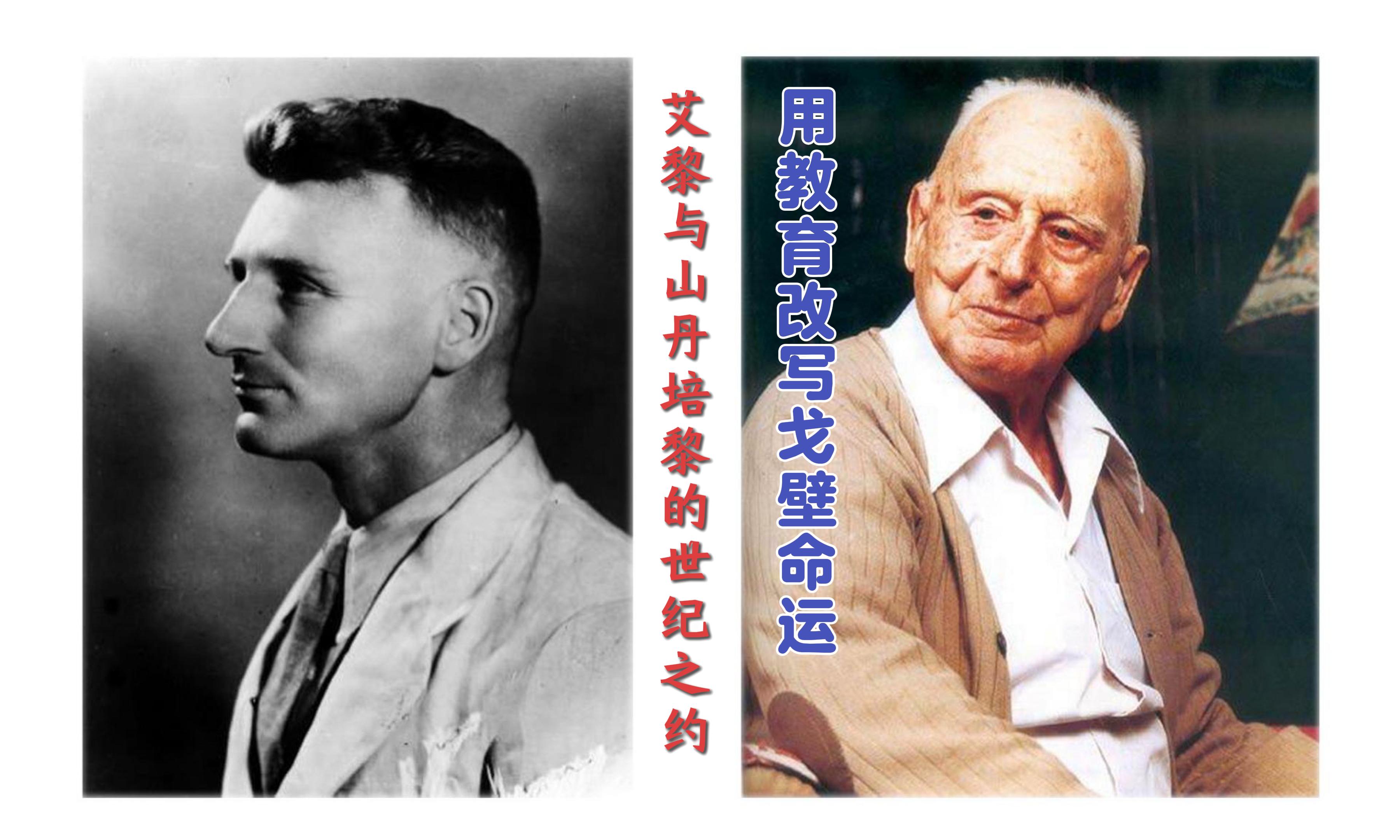 【路易·艾黎中國(guó)情】視頻|用教育改寫(xiě)戈壁命運(yùn)，艾黎與山丹的世紀(jì)之約